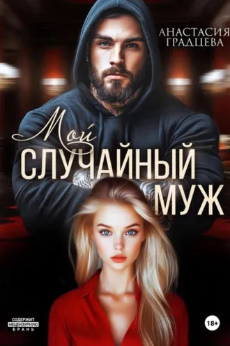 Обложка книги «Мой случайный муж»