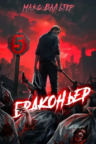Обложка книги «Браконьер 5»