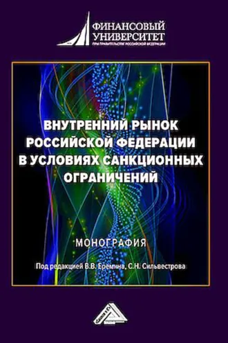 Обложка книги «Внутренний рынок Российской Федерации в условиях санкционных ограничений»