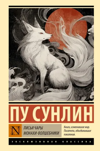 Обложка книги «Лисьи чары. Монахи-волшебники»