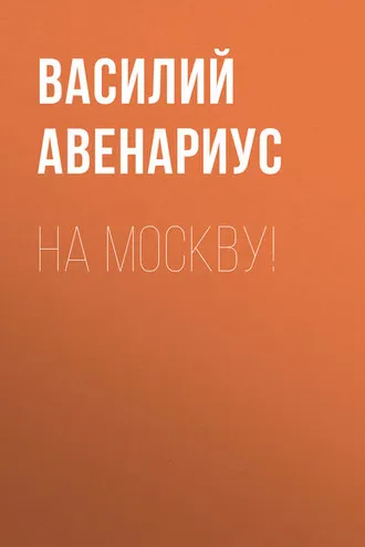 Обложка книги «На Москву!»
