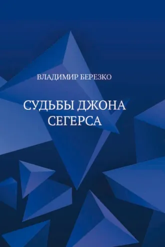 Обложка книги «Судьбы Джона Сегерса»