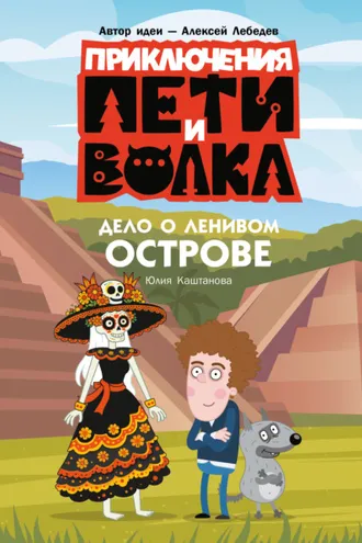 Обложка книги «Приключения Пети и Волка. Дело о Ленивом острове»