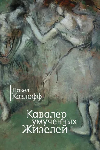 Обложка книги «Кавалер умученных Жизелей (сборник)»