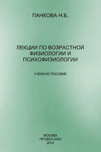 Обложка книги «Лекции по возрастной физиологии и психофизиологии»