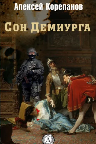 Обложка книги «Сон Демиурга»
