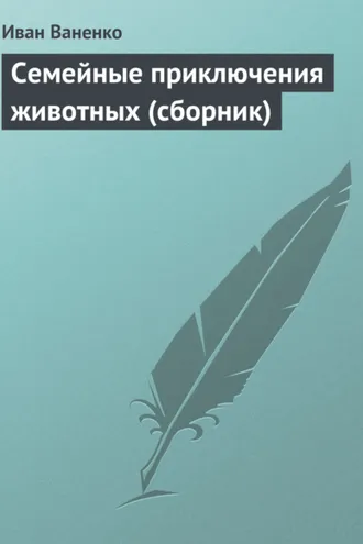 Обложка книги «Семейные приключения животных (сборник)»