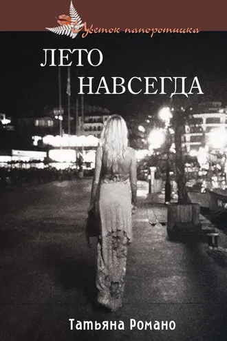 Обложка книги «Лето навсегда»