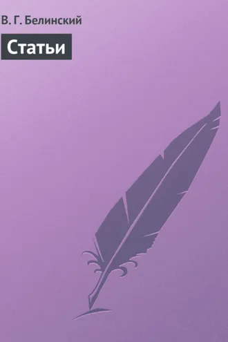 Обложка книги «Статьи»