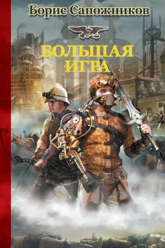 Обложка книги «Большая игра»