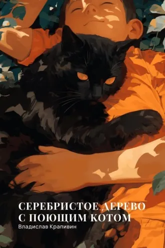 Обложка книги «Серебристое дерево с поющим котом»