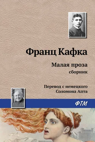 Обложка книги «Малая проза (сборник)»