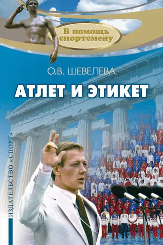 Обложка книги «Атлет и этикет»
