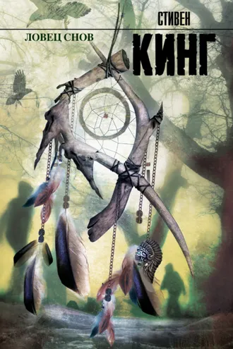 Обложка книги «Ловец снов»