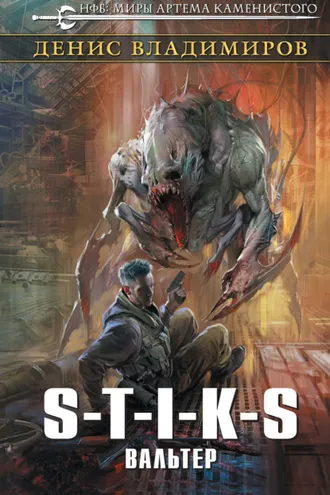Обложка книги «S-T-I-K-S. Вальтер»