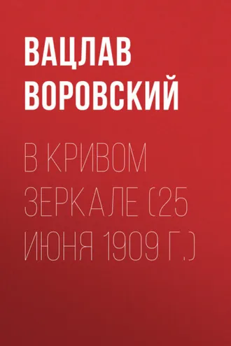 Обложка книги «В кривом зеркале (25 июня 1909 г.)»