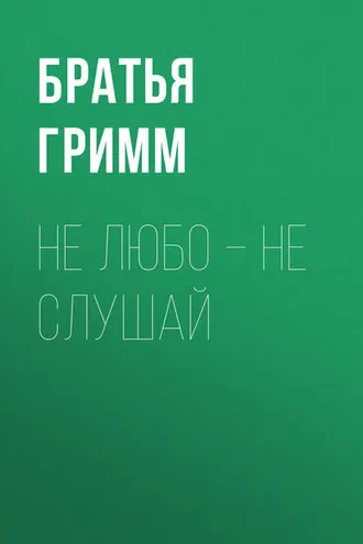 Обложка книги «Не любо – не слушай»
