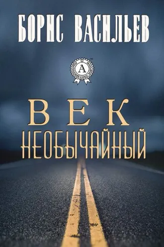 Обложка книги «Век необычайный»