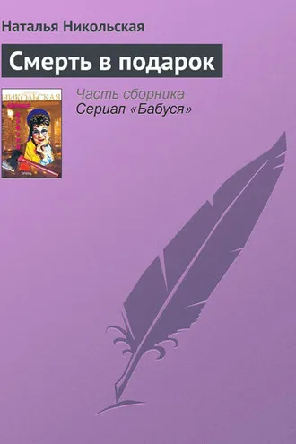 Обложка книги «Смерть в подарок»
