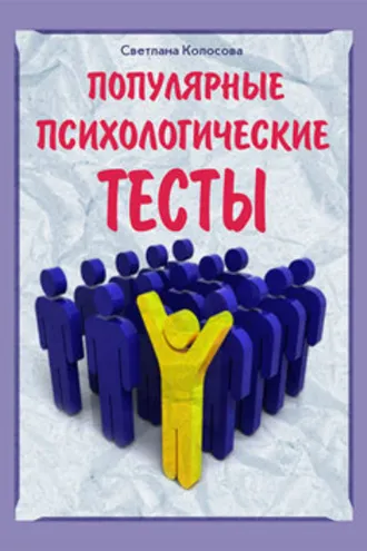 Обложка книги «Популярные психологические тесты»