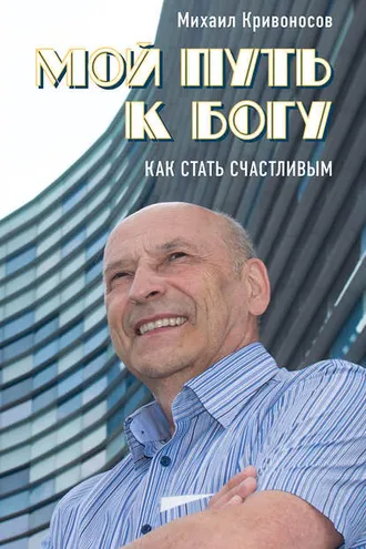 Обложка книги «Мой путь к Богу. Как стать счастливым»