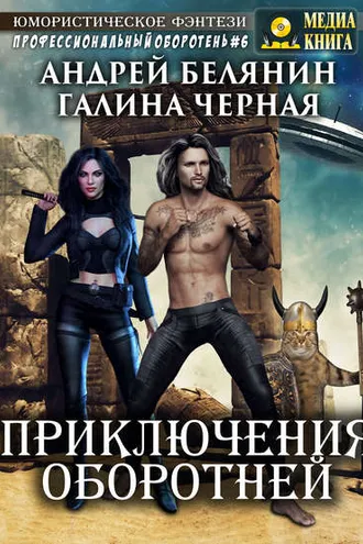 Обложка книги «Приключения оборотней»