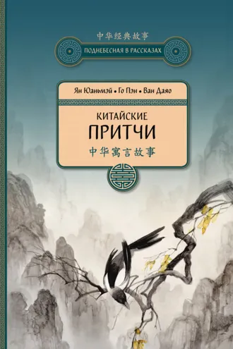 Обложка книги «Китайские притчи»