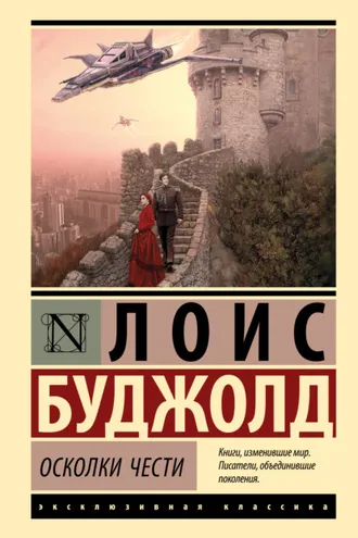 Обложка книги «Осколки чести»