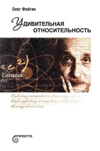 Обложка книги «Удивительная относительность»