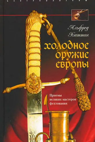 Обложка книги «Холодное оружие Европы. Приемы великих мастеров фехтования»