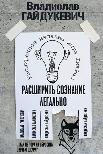 Обложка книги «Расширить сознание легально. Не пора ли сбросить овечью шкуру?»