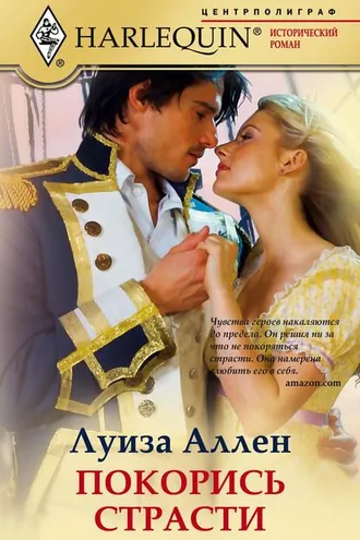 Обложка книги «Покорись страсти»