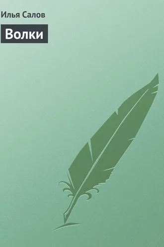 Обложка книги «Волки»