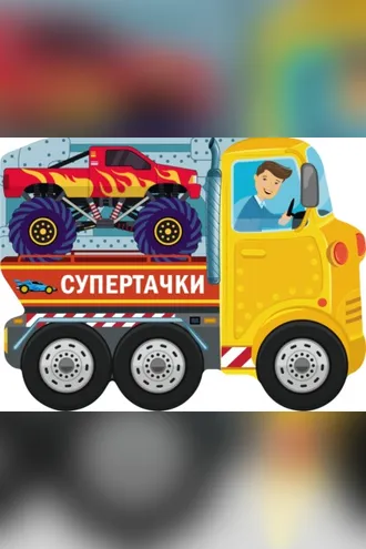 Обложка книги «Супертачки»