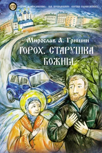 Обложка книги «Горох. Старушка Божия. Книга 3»