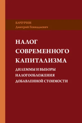 Обложка книги «Налог современного капитализма. Дилеммы и выборы налогообложения добавленной стоимости»