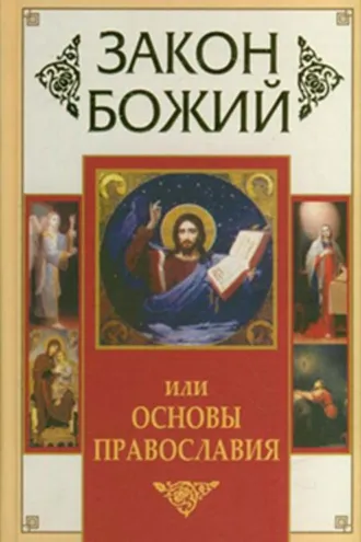 Обложка книги «Закон Божий, или Основы Православия»