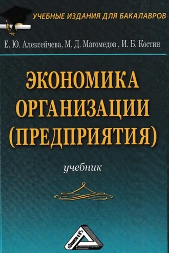 Обложка книги «Экономика организации (предприятия)»