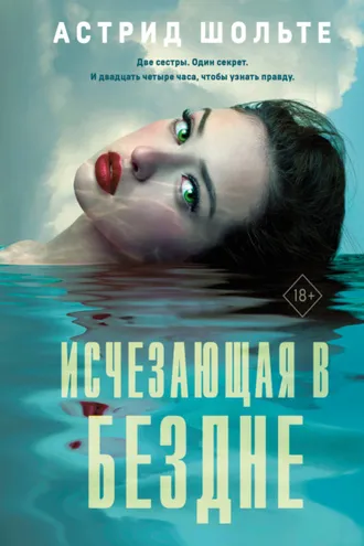 Обложка книги «Исчезающая в бездне»