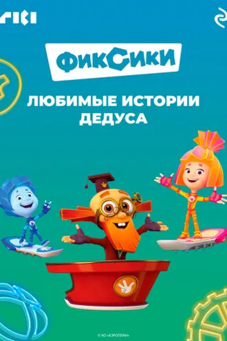Обложка книги «Фиксики. Любимые истории Дедуса»