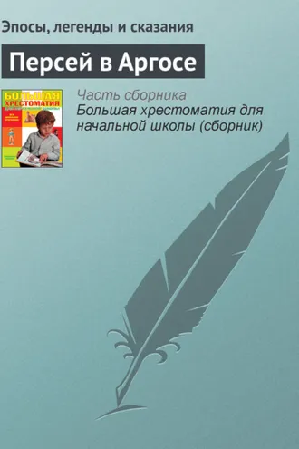 Обложка книги «Персей в Аргосе»