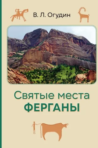 Обложка книги «Святые места Ферганы»