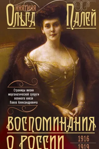 Обложка книги «Воспоминания о России. Страницы жизни морганатической супруги Павла Александровича. 1916—1919»