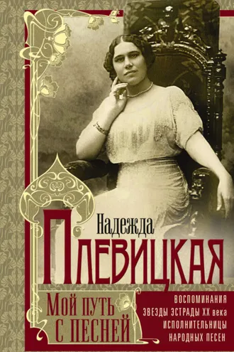 Обложка книги «Мой путь с песней. Воспоминания звезды эстрады начала ХХ века, исполнительницы народных песен»