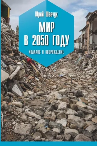 Обложка книги «Мир в 2050 году. Коллапс и возрождение»