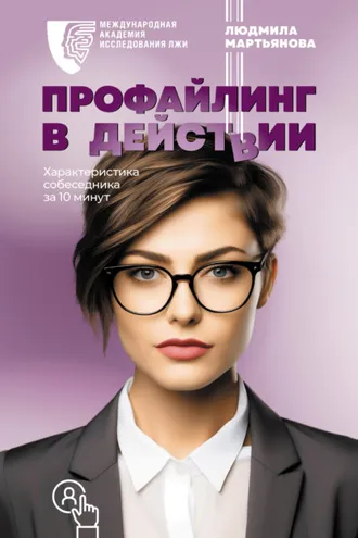 Обложка книги «Профайлинг в действии. Характеристика собеседника за 10 минут»