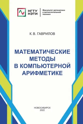Обложка книги «Математические методы в компьютерной арифметике»