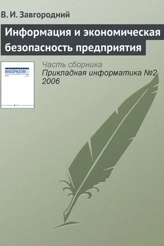 Обложка книги «Информация и экономическая безопасность предприятия»