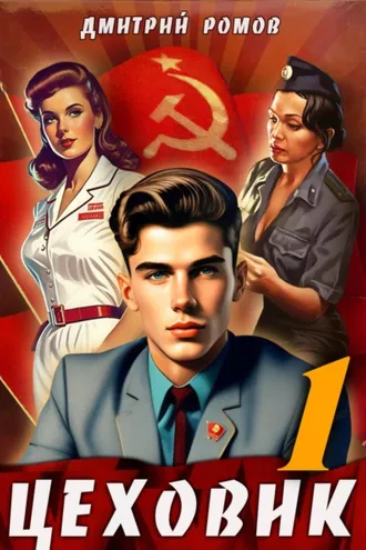 Обложка книги «Цеховик. Книга 1. Отрицание»