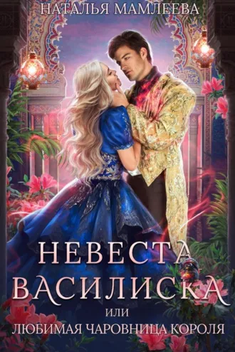 Обложка книги «Невеста Василиска, или Любимая Чаровница короля»